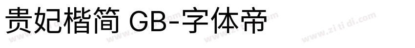 贵妃楷简 GB字体转换